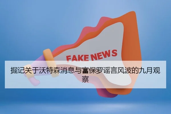 掘记关于沃特森消息与富保罗谣言风波的九月观察